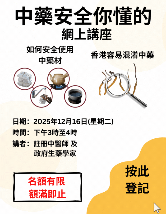 「中藥安全你懂的」網上講座將於2025年12月16日舉辦
